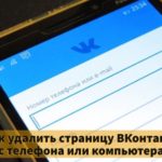 Как удалить страницу в вк через телефон